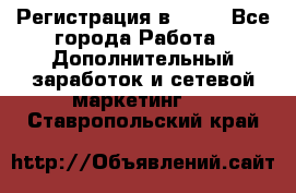 Регистрация в AVON - Все города Работа » Дополнительный заработок и сетевой маркетинг   . Ставропольский край